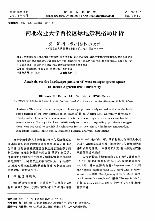 河北农业大学西校区绿地景观格局评析