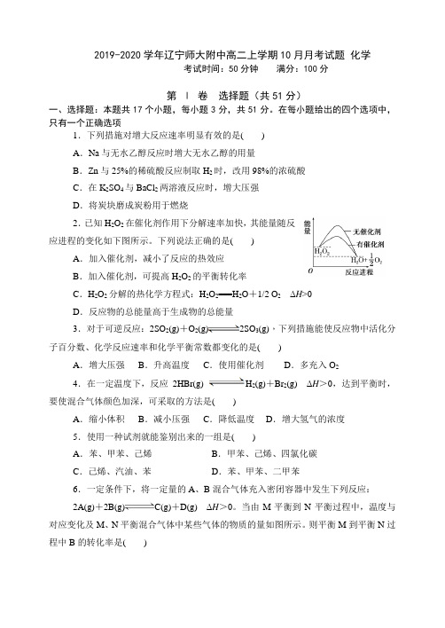 2019-2020学年辽宁师大附中高二上学期10月月考试题 化学 