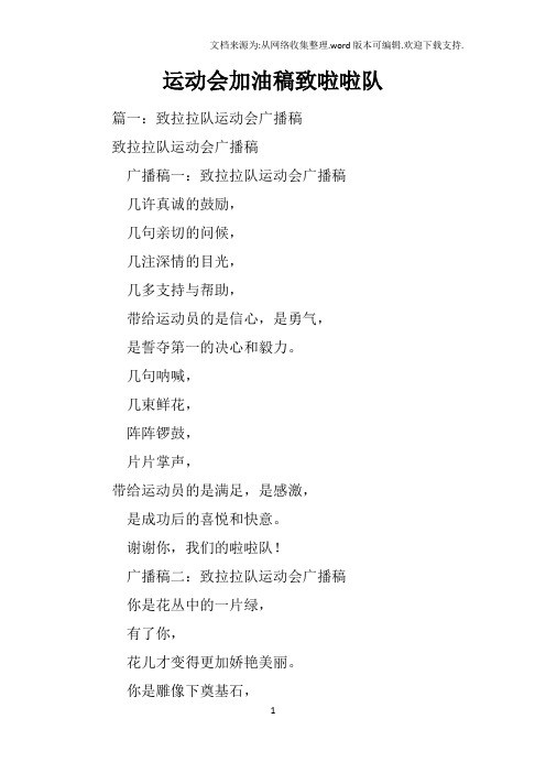 运动会加油稿致啦啦队