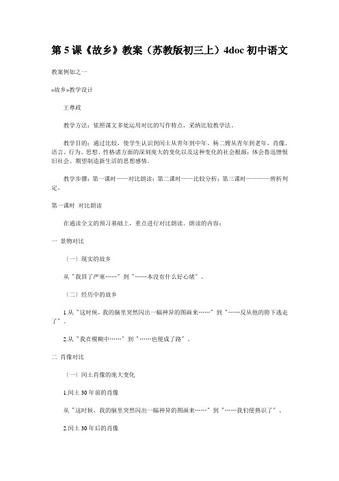 第5课《故乡》教案(苏教版初三上)4doc初中语文