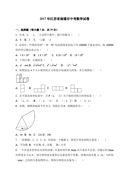 江苏省南通市2017年中考数学试题(word版,含解析)