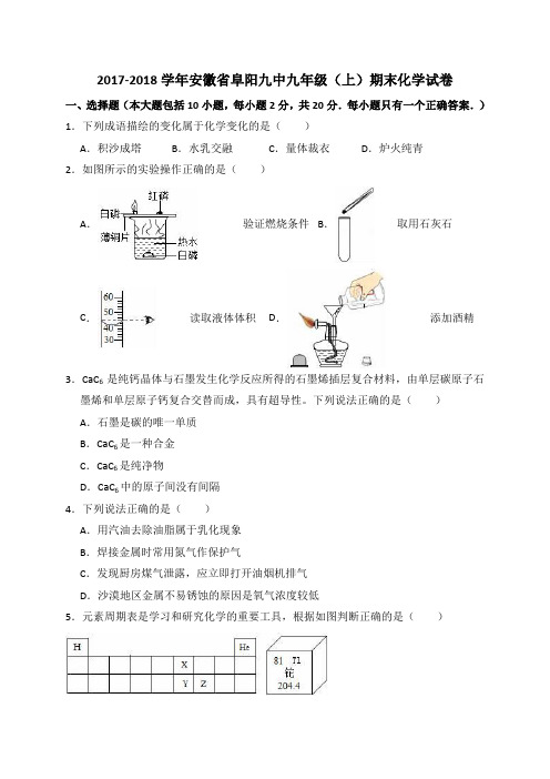 2017-2018学年安徽省阜阳九中九年级(上)期末化学试卷