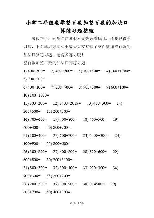 小学二年级数学整百数加整百数的加法口算练习题整理