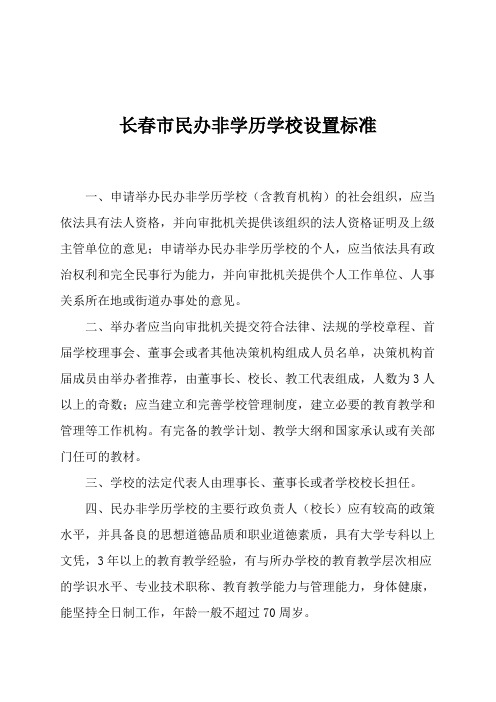 长春民办非学历学校设置标准和长春高考补习