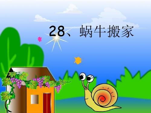 蜗牛搬家