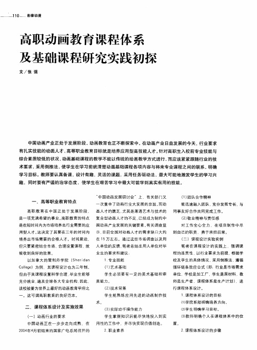 高职动画教育课程体系及基础课程研究实践初探