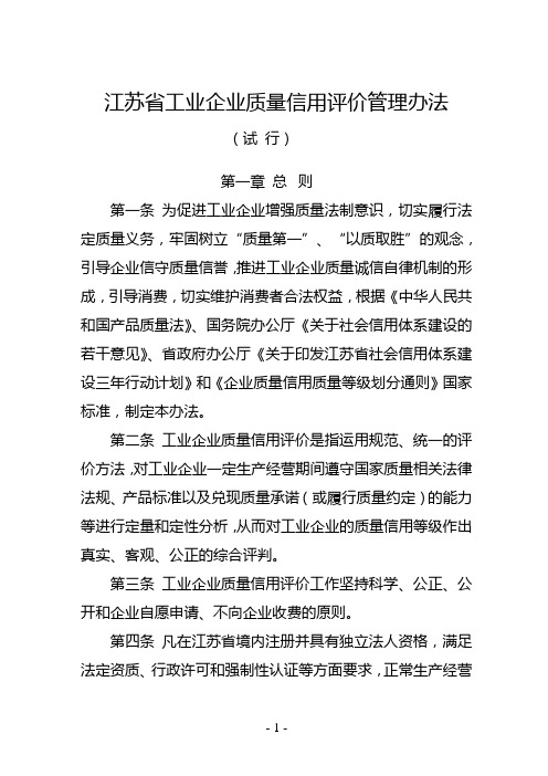 江苏省工业企业质量信用评价管理办法