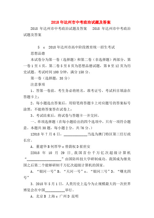【初三政治试题精选】2018年达州市中考政治试题及答案