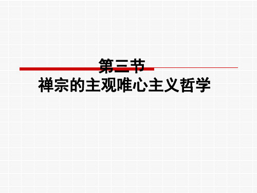 第三节  禅宗的主观唯心主义哲学