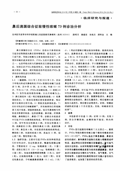 鼻后滴漏综合征致慢性咳嗽73例诊治分析