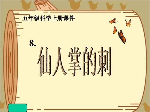(五上)科学优秀课件-8仙人掌的刺 ｜冀教版 PPT(15页)