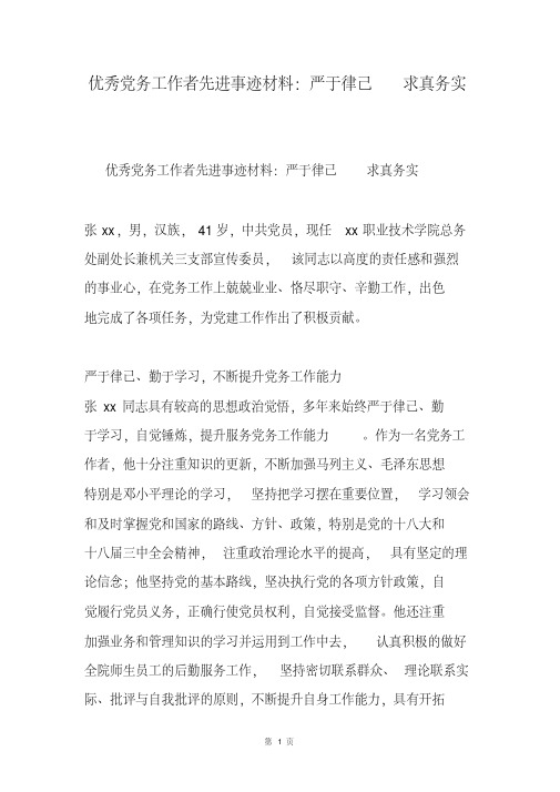 优秀党务工作者先进事迹材料：严于律己求真务实