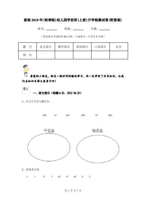 新版2019年(秋季版)幼儿园学前班(上册)开学检测试卷(附答案)
