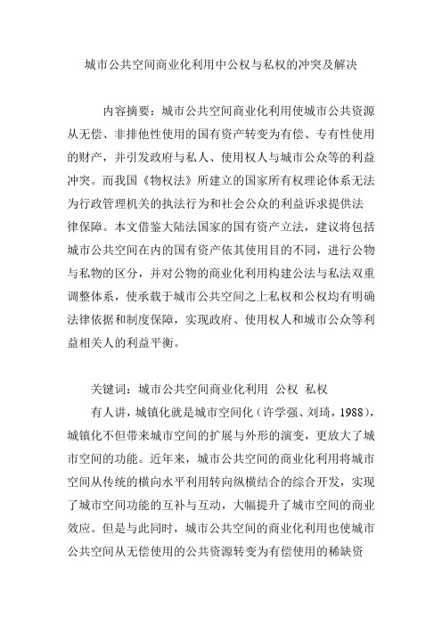 城市公共空间商业化利用中公权与私权的冲突及解决