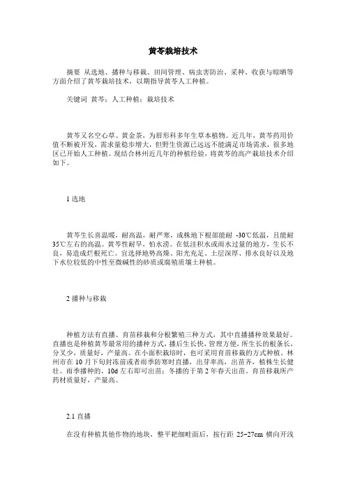 黄苓栽培技术