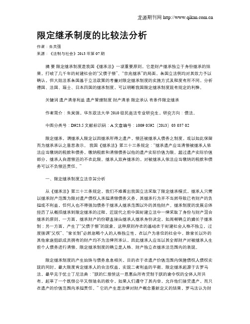 限定继承制度的比较法分析