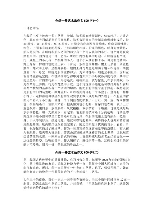 介绍一件艺术品作文600字