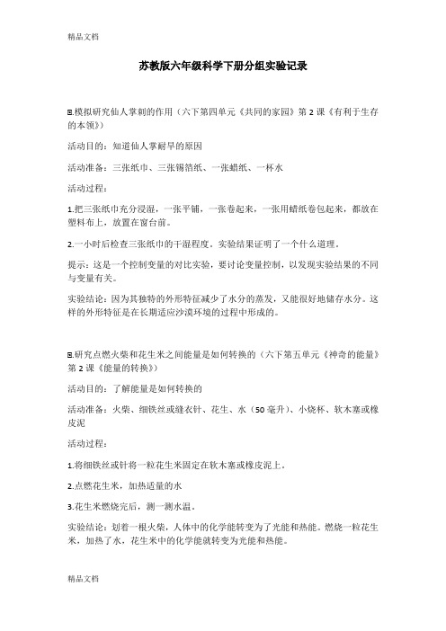 最新苏教版六年级科学下册分组实验记录