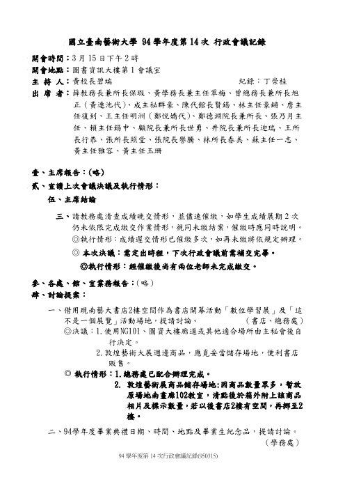 国立台南艺术大学 94学年度第14次 行政会议记录.