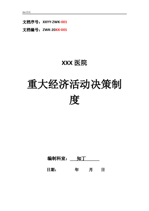 医院重大经济活动决策制度