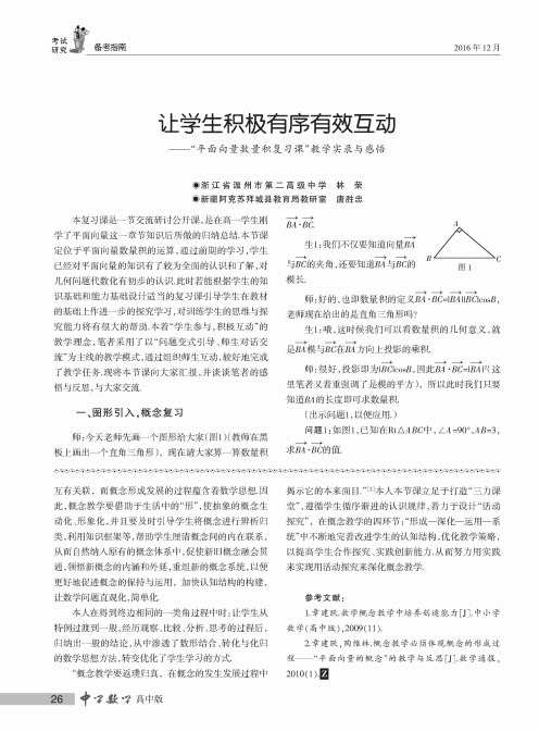 让学生积极有序有效互动—“平面向量数量积复习课”教学实录与感悟