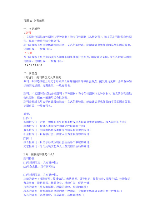 新闻编辑学 练习题10 副刊编辑