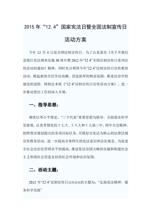 5 2015年“12.4”国家宪法日暨全国法制宣传日活动方案