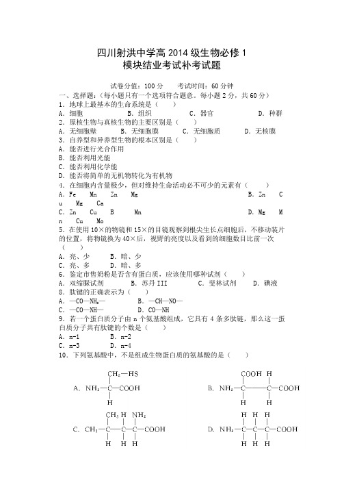 高一生物必修第一模块结业补考考试试题