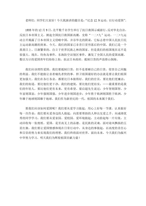 国旗下讲话《纪念12.9运动,以行动爱国》