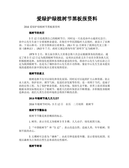 爱绿护绿植树节黑板报资料