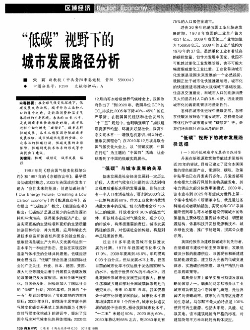 “低碳”视野下的城市发展路径分析