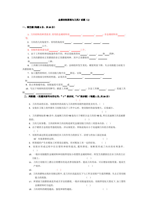 《金属切削原理与刀具》题库及答案