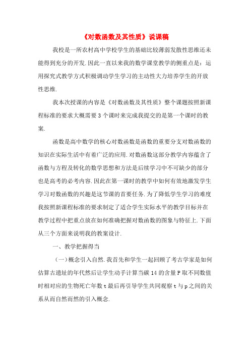 《对数函数及其性质》说课稿