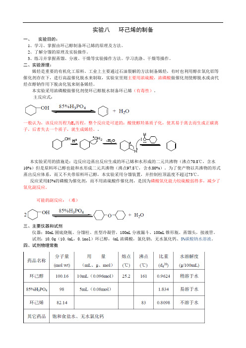 环己烯制备实验预习报告