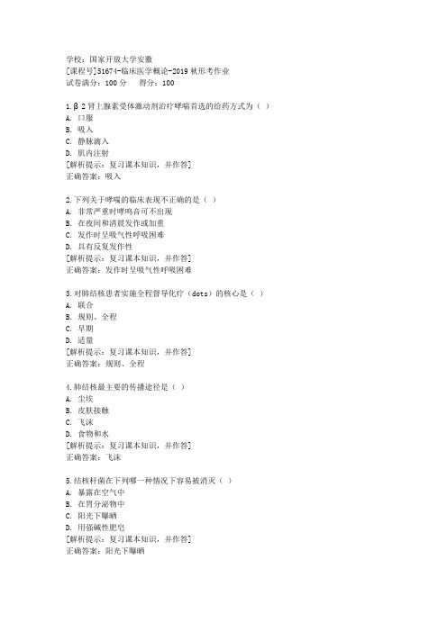 国家开放大学安徽[课程号]51674《临床医学概论》2019秋形考作业辅导答案