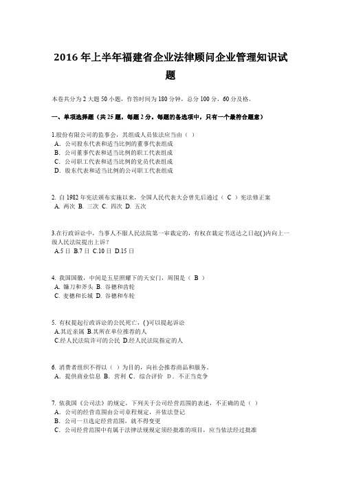 2016年上半年福建省企业法律顾问企业管理知识试题