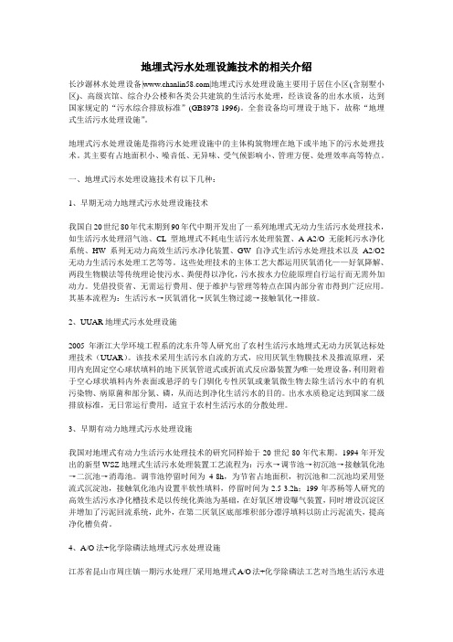 地埋式污水处理设施技术的相关介绍
