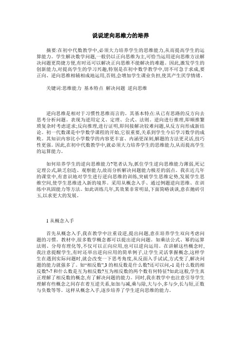 说说逆向思维力的培养
