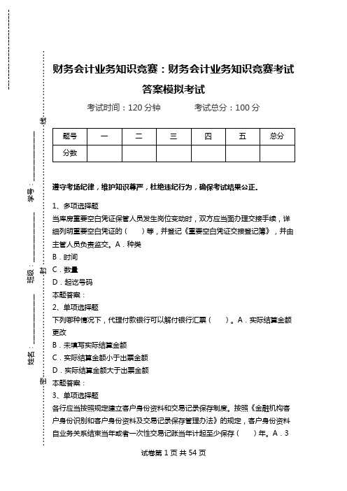 财务会计业务知识竞赛：财务会计业务知识竞赛考试答案模拟考试.doc