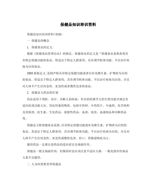 保健品知识培训资料