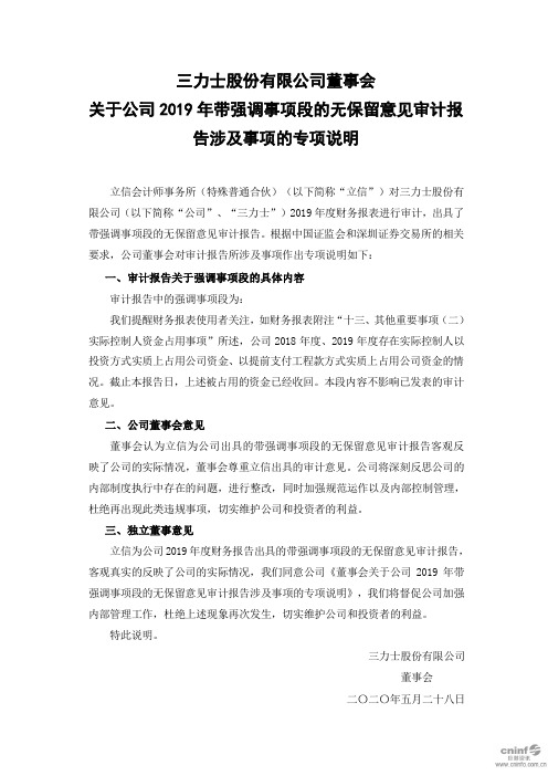 三力士：董事会关于公司2019年带强调事项段的无保留意见审计报告涉及事项的专项说明
