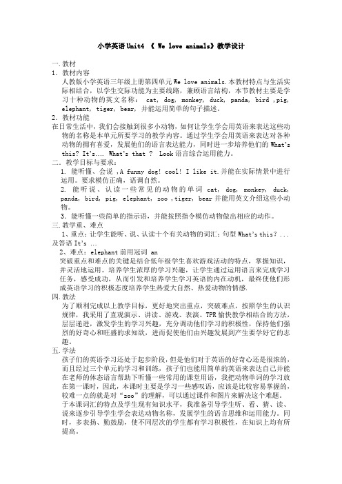 小学英语Unit4 《 We love animals》教学设计