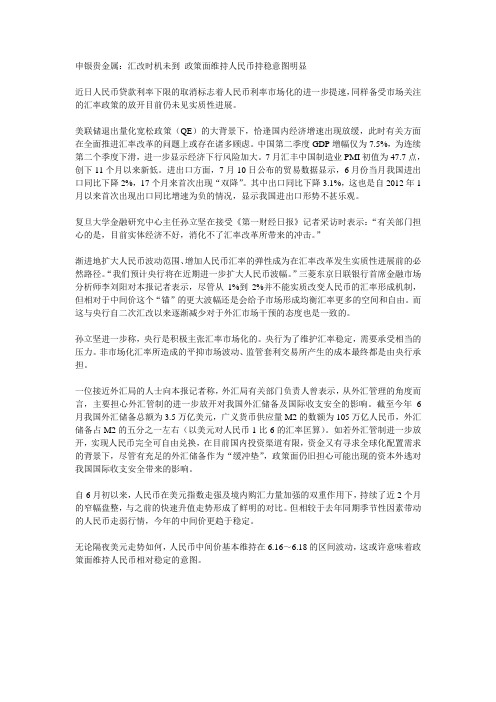 申银贵金属：汇改时机未到 政策面维持人民币持稳意图明显