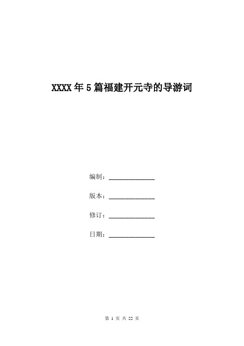 XXXX年5篇福建开元寺的导游词.doc