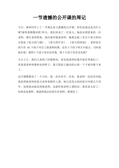 一节遗憾的公开课的周记