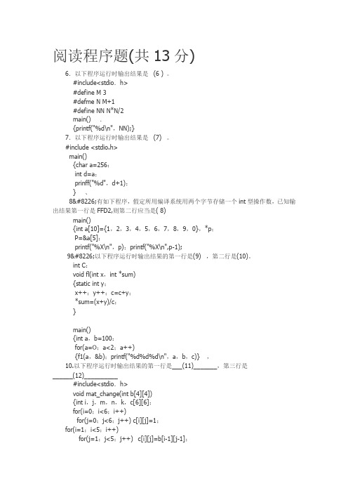 c语言阅读程序题(word文档良心出品)