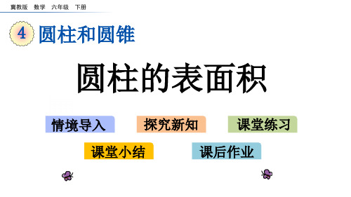 六年级下册数学课件4.2 圆柱的表面积 l 冀教版 (共14张PPT)