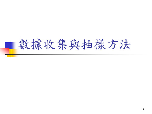 抽样方法与数据收集原则