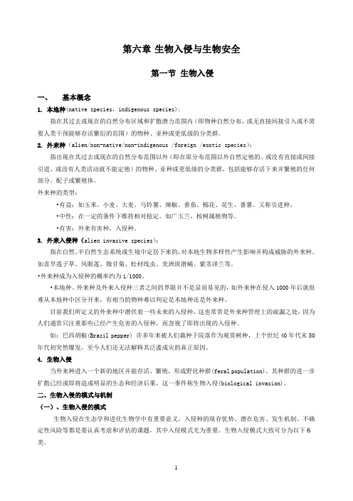 6-生物入侵与生物安全