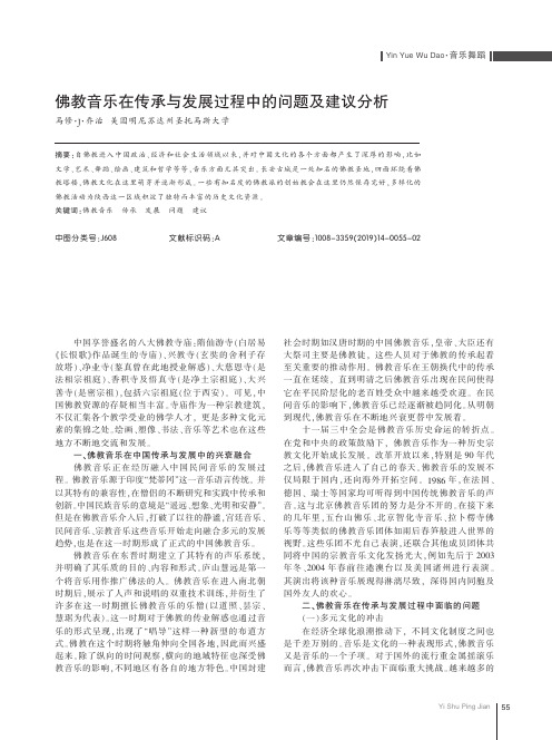 佛教音乐在传承与发展过程中的问题及建议分析